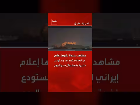 مشاهد جديدة لاستهداف مستودع ذخيرة بأصفهان