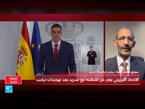 تهديدات ترامب بقطع التجارة مع إسبانيا ورد فعل سانشيز والاتحاد الأوروبي