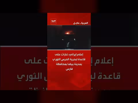 إعلام إيراني: غارات استهدفت قاعدة بحرية للحرس الثوري بمدينة بيضا