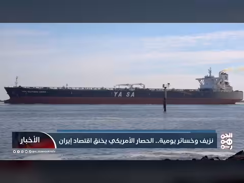 الحصار الأمريكي يخنق اقتصاد إيران