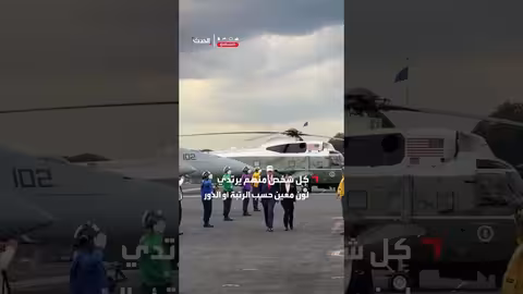 وحدة شرف عسكرية تقدم التحية الرسمية لترامب ونائب رئيس الوزراء الياباني