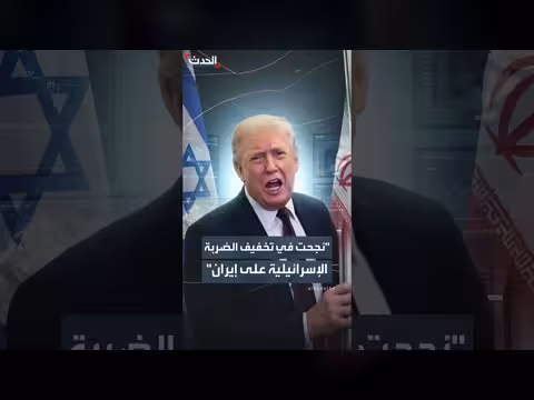 ترمب: تخفيف الضربة الإسرائيلية على إيران