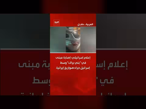 إصابة مبنى في بني براك جراء صواريخ إيرانية