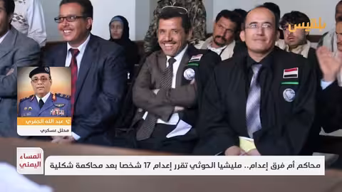 الجفري: أحكام الإعدام ضد المتهمين بالتجسس 'عادلة' ومحاكماتهم استوفت الأركان