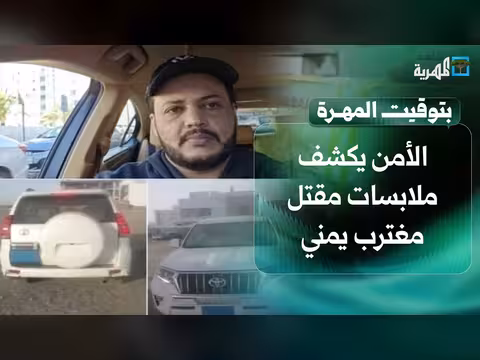 الأمن يكشف تفاصيل مقتل مغترب يمني