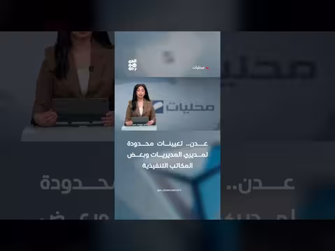 تعيينات جديدة في عدن