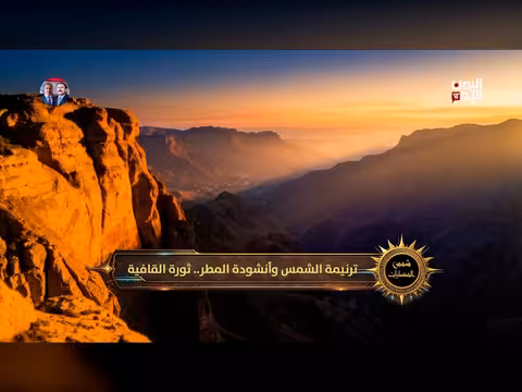 شمس الحضارات: ترنيمة الشمس وأنشودة المطر - القافية