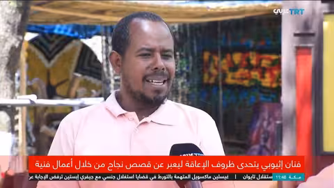 فنان أثيوبي يتحدى الإعاقة ويعبر عن قصص النجاح بفنه