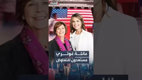 عائلة غوثري: مستعدة للتفاوض لإثبات سلامة والدة سافانا