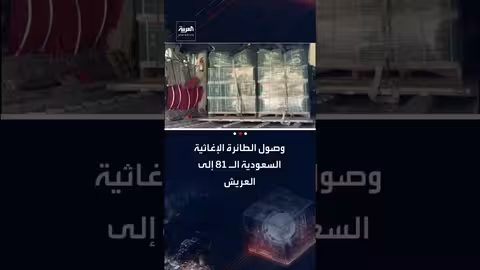 وصول الطائرة الإغاثية السعودية الـ 81 إلى العريش لدعم الفلسطينيين