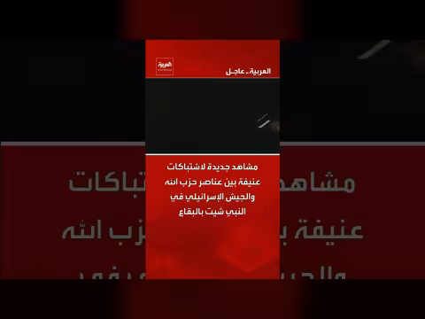 اشتباكات عنيفة بين حزب الله والجيش الإسرائيلي في النبي شيت بالبقاع