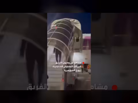 وفد إيراني يصل سويسرا