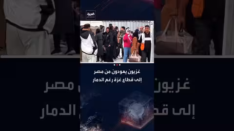 عودة غزيين من مصر إلى غزة: فرحة مصحوبة بصدمة الدمار