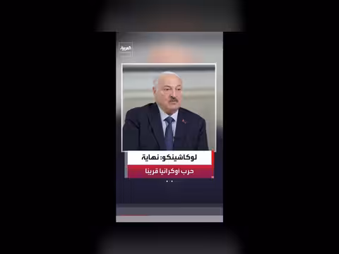 لوكاشينكو: فرصة لإنهاء الحرب بين روسيا وأوكرانيا