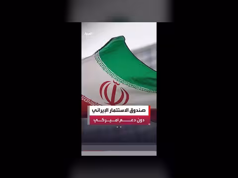صندوق الاستثمارات الإيراني يبدأ بعد توقيع الاتفاق النهائي
