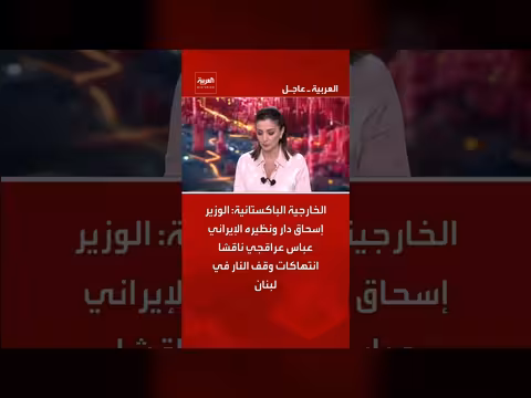 الخارجية الباكستانية: مناقشة انتهاكات وقف النار في لبنان