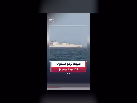 البحرية الأمريكية ترفع مستوى التهديد في مضيق هرمز