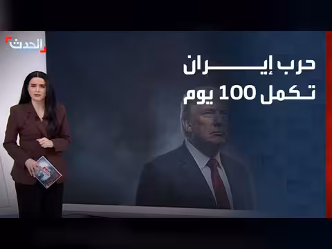 حرب إيران تكمل يومها 100 بين خسائر وهدنة هشة
