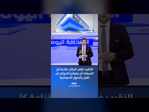 النقيب فضل الجلال: الحوثي يرفض الحلول السياسية