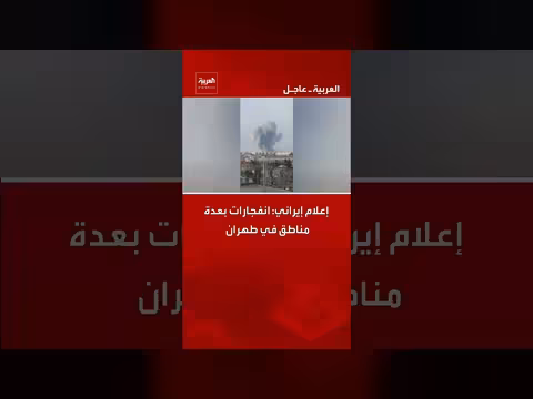 انفجارات تستهدف مناطق متعددة في إيران بما في ذلك طهران وكرج