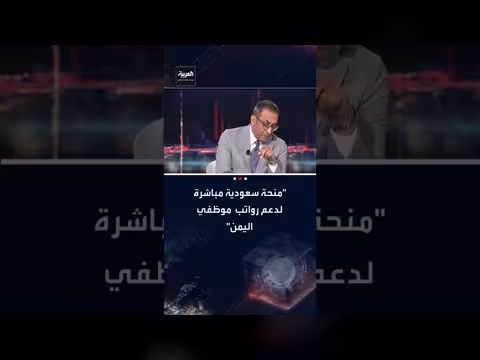 السعودية تقدم منحة مالية للحكومة اليمنية لتعزيز الاستقرار الاقتصادي