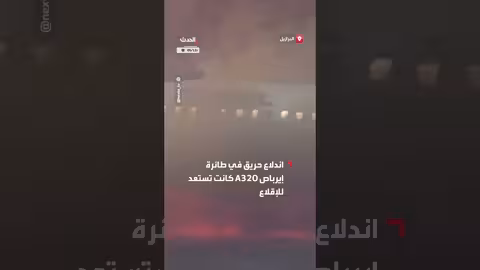 حريق في طائرة ركاب أثناء الاستعداد للإقلاع في البرازيل