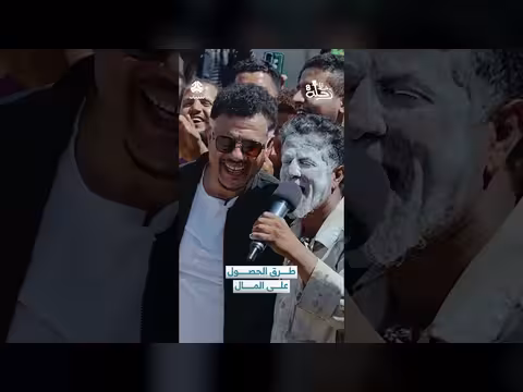 مش هسيبك. . طلب غريب للحصول على المال (مقطع فيديو)