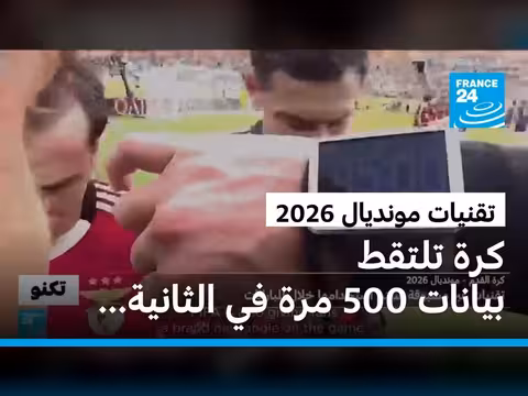 تقنيات متقدمة في مونديال 2026