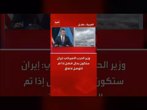 وزير الحرب الأميركي: إيران ستستفيد من اتفاق