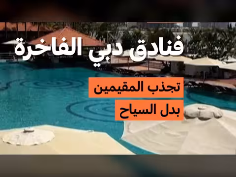 فنادق دبي الفاخرة تجذب المقيمين