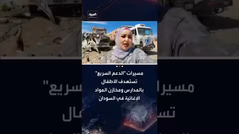 الدعم السريع يلاحق النازحين ويستهدف المدارس والمساعدات في شمال كردفان