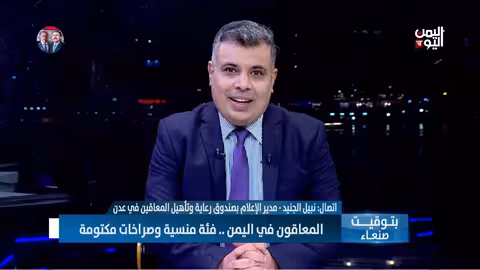 اليمن: الألغام والحرب تسببان ارتفاع أعداد المعاقين