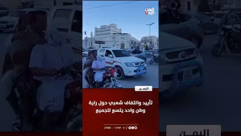 التفاف اليمنيين حول راية وطن واحد