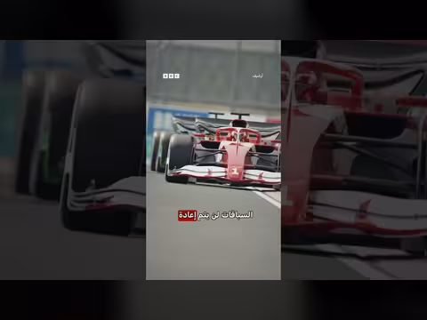 إلغاء سباقين في الفورمولا 1 لأسباب أمنية