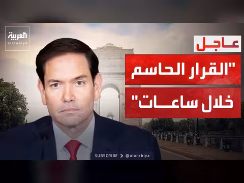 روبيو: تقدم في حل أزمة مضيق هرمز