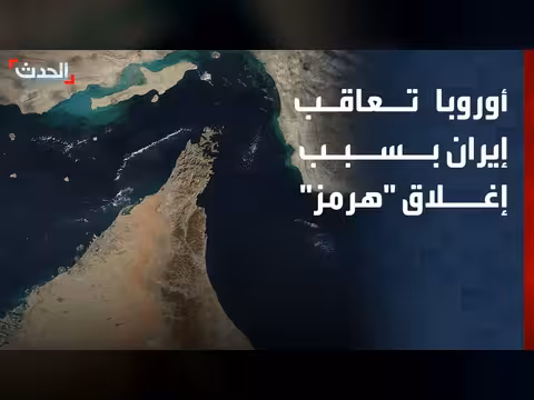 عقوبات أوروبية على إيران بسبب إعاقة الملاحة في هرمز