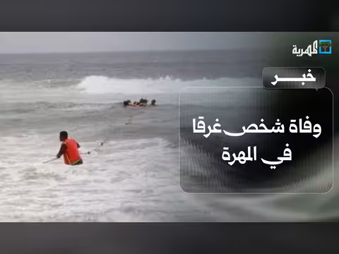 وفاة شخص غرقا في المهرة