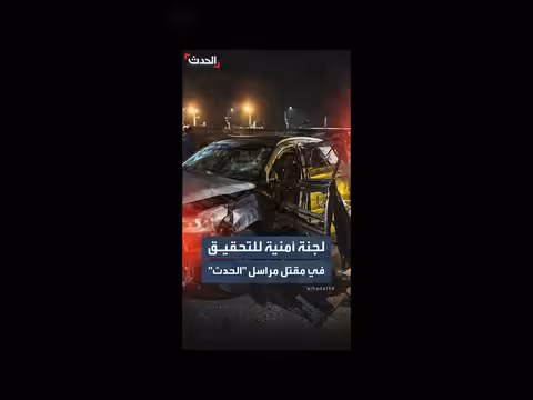 تشكيل لجنة للتحقيق في مقتل مراسل قناة الحدث