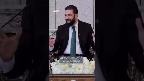 الشرع: المحبة والأخوة هي أهم استثمار في سوريا