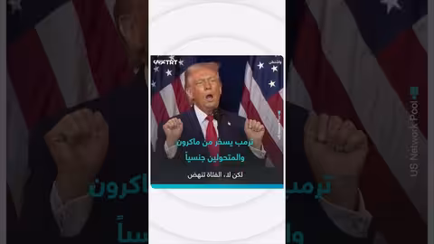 ترمب يسخر من ماكرون والمتحولين جنسياً