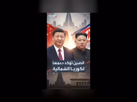الرئيس الصيني يجدد دعمه لزعيم كوريا الشمالية