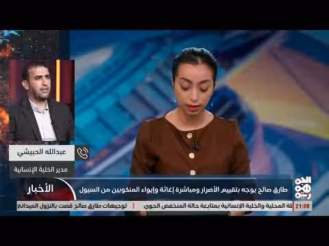 مدخلة حول آخر مستجدات كارثة السيول بالساحل الغربي