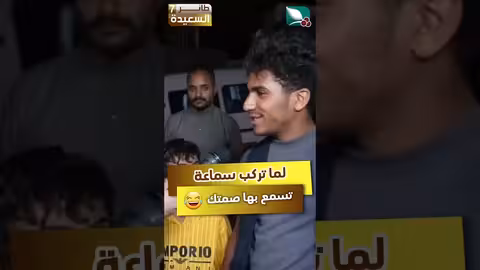 طيب وليش مركب سماعه خاربه. عشان تسمع بها صمتك مثلا #مايا_العبسي #طائر_السعيدة7