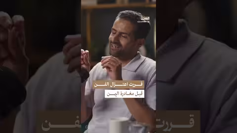 اعتزال الفن ومغادرة اليمن: قرار شخصي