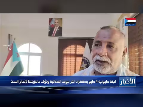 لجنة 4 مايو بسقطرى تقر موعد الفعالية