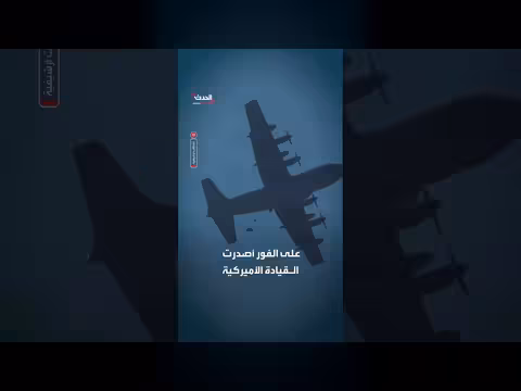 إنقاذ طيار أمريكي فوق أصفهان