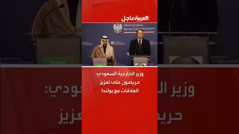 السعودية تبحث تعزيز العلاقات مع بولندا