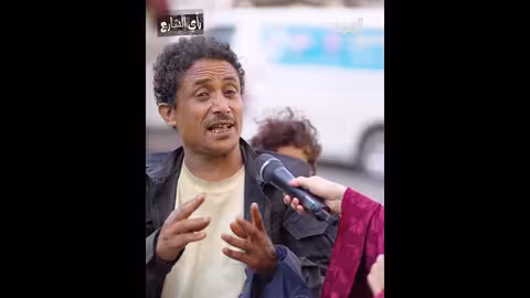 معاناة أم مع سبعة أطفال: رأي الشارع اليمني