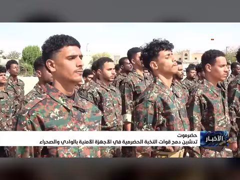 دمج قوات النخبة الحضرمية في الأجهزة الأمنية