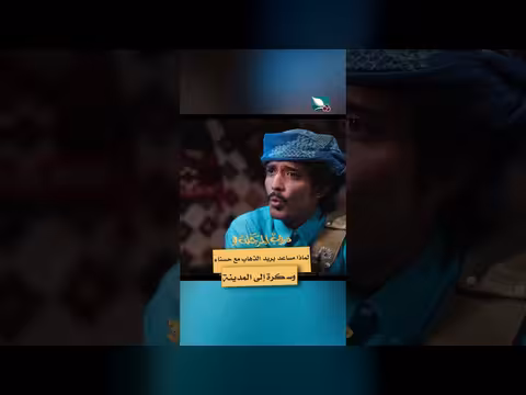 لماذا يريد المساعد الذهاب مع حسناء وسكرة إلى المدينة؟